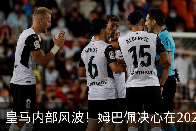 皇马内部风波！姆巴佩决心在2027年夏离队，利物浦迎来历史性机会